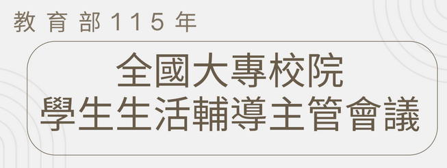 教育部115年全國大專校院學生生活輔導主管會議